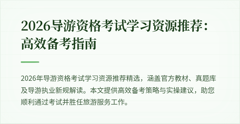 2026导游资格考试学习资源推荐：高效备考指南