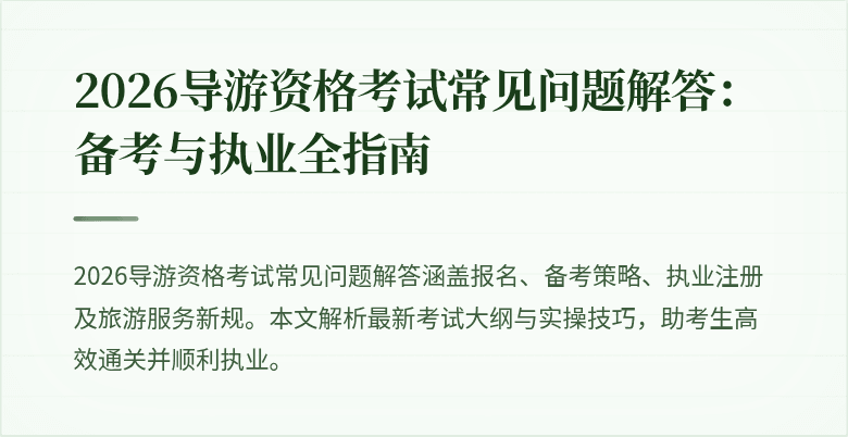 2026导游资格考试常见问题解答：备考与执业全指南