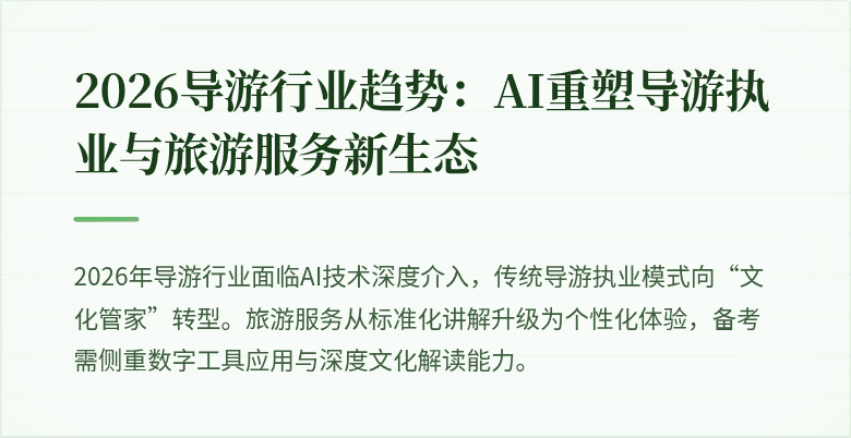 2026导游行业趋势：AI重塑导游执业与旅游服务新生态