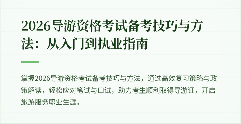 2026导游资格考试备考技巧与方法：从入门到执业指南