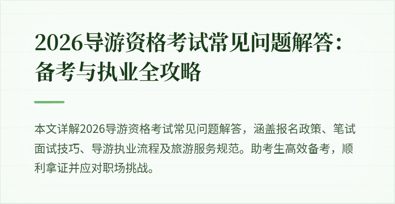 2026导游资格考试常见问题解答：备考与执业全攻略