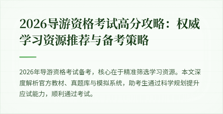 2026导游资格考试高分攻略：权威学习资源推荐与备考策略