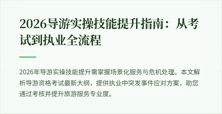 2026导游实操技能提升指南：从考试到执业全流程
