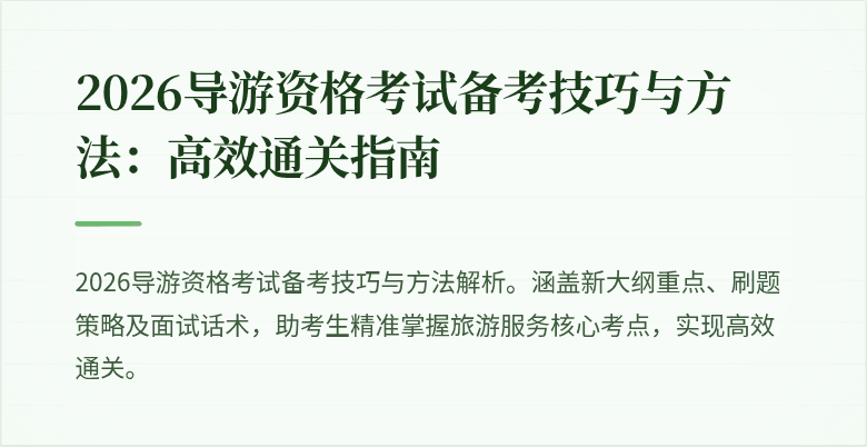 2026导游资格考试备考技巧与方法：高效通关指南