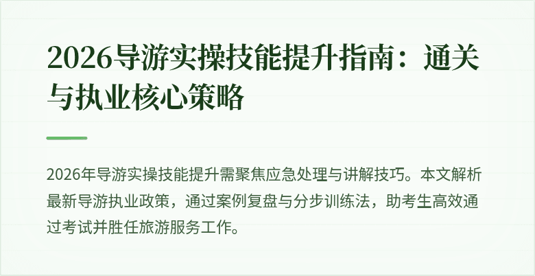 2026导游实操技能提升指南：通关与执业核心策略