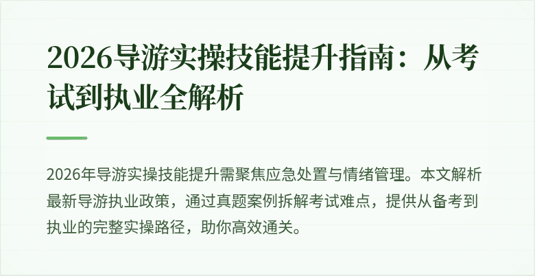2026导游实操技能提升指南：从考试到执业全解析