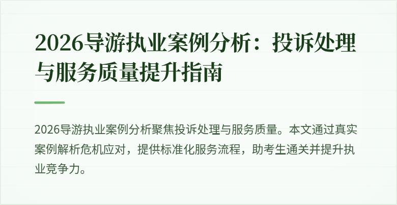 2026导游执业案例分析：投诉处理与服务质量提升指南