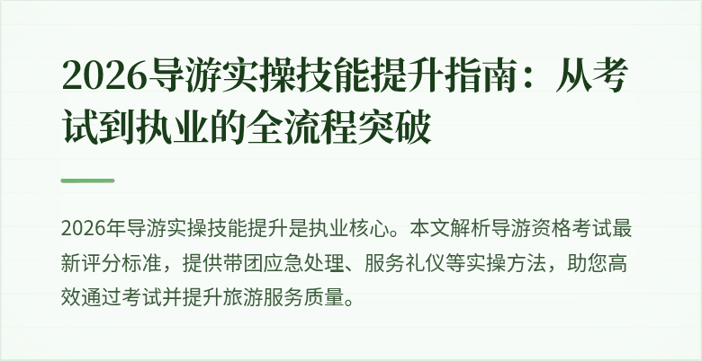2026导游实操技能提升指南：从考试到执业的全流程突破