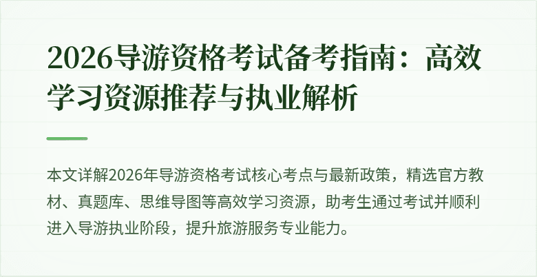 2026导游资格考试备考指南：高效学习资源推荐与执业解析