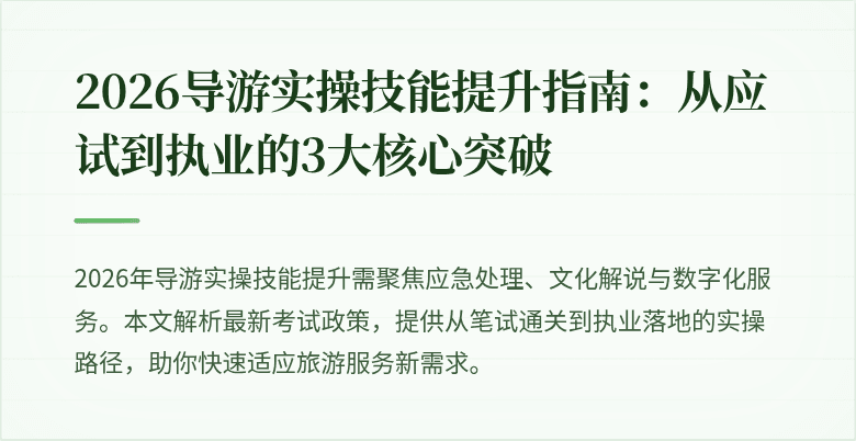 2026导游实操技能提升指南：从应试到执业的3大核心突破