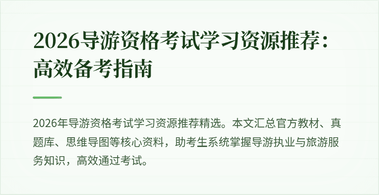 2026导游资格考试学习资源推荐：高效备考指南