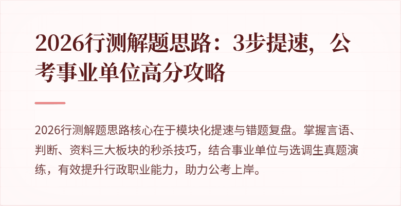 2026行测解题思路：3步提速，公考事业单位高分攻略