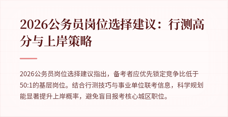 2026公务员岗位选择建议：行测高分与上岸策略