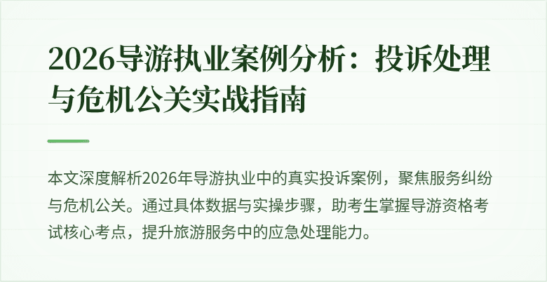 2026导游执业案例分析：投诉处理与危机公关实战指南