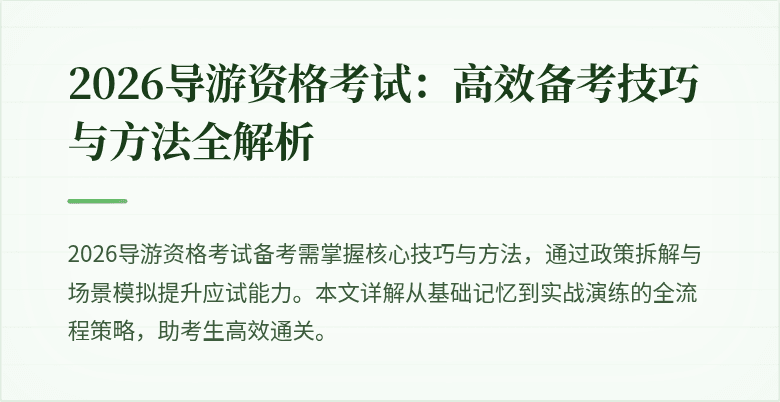 2026导游资格考试：高效备考技巧与方法全解析