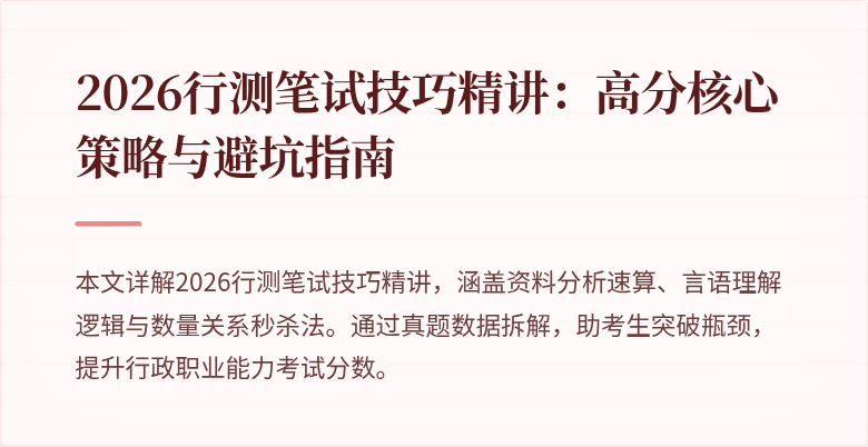 2026行测笔试技巧精讲：高分核心策略与避坑指南