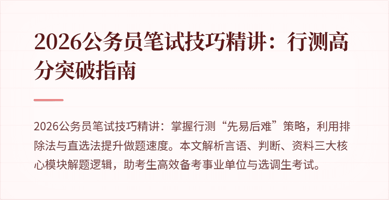 2026公务员笔试技巧精讲：行测高分突破指南