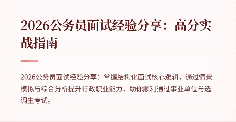 2026公务员面试经验分享：高分实战指南