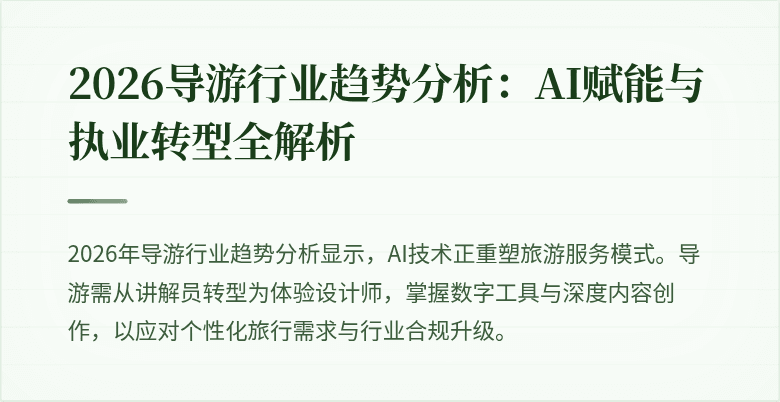 2026导游行业趋势分析：AI赋能与执业转型全解析