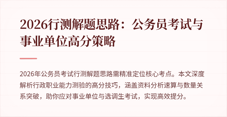 2026行测解题思路：公务员考试与事业单位高分策略