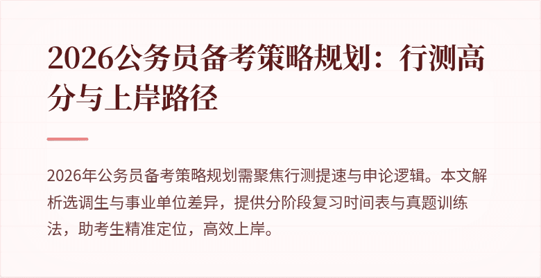 2026公务员备考策略规划：行测高分与上岸路径