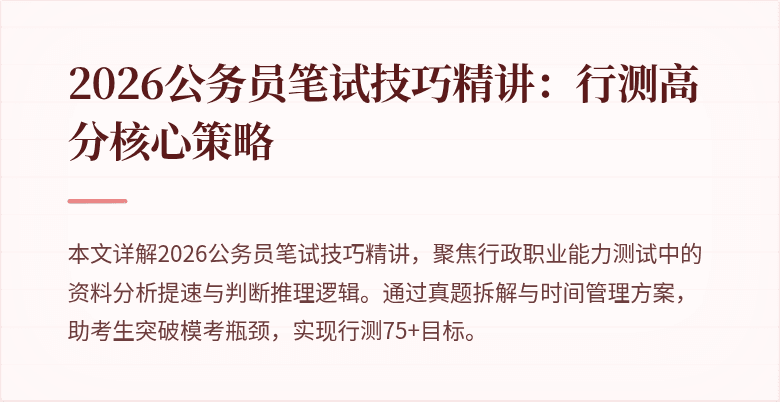 2026公务员笔试技巧精讲：行测高分核心策略