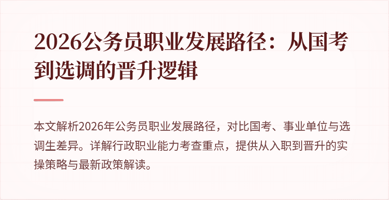 2026公务员职业发展路径：从国考到选调的晋升逻辑