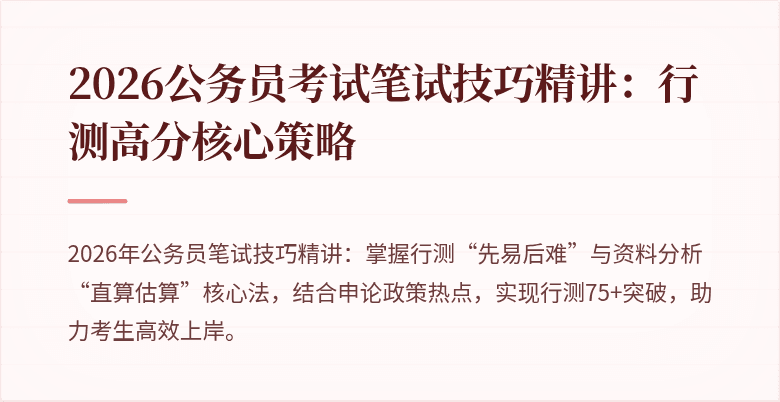 2026公务员考试笔试技巧精讲：行测高分核心策略