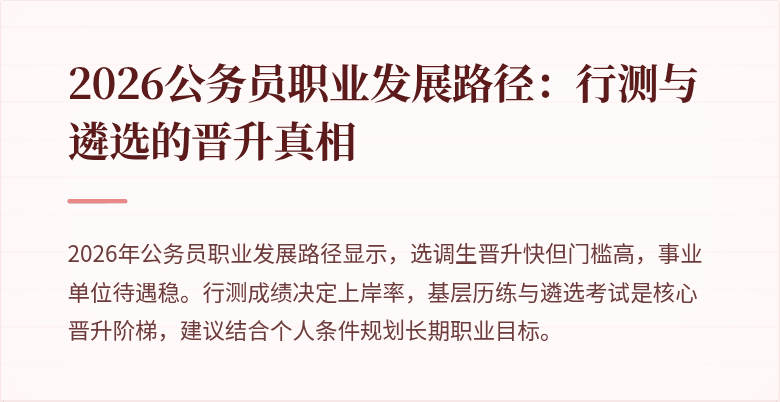 2026公务员职业发展路径：行测与遴选的晋升真相