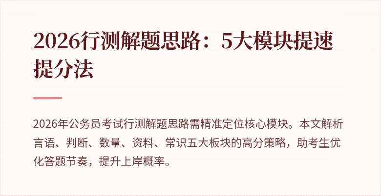 2026行测解题思路：5大模块提速提分法