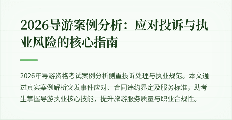 2026导游案例分析：应对投诉与执业风险的核心指南