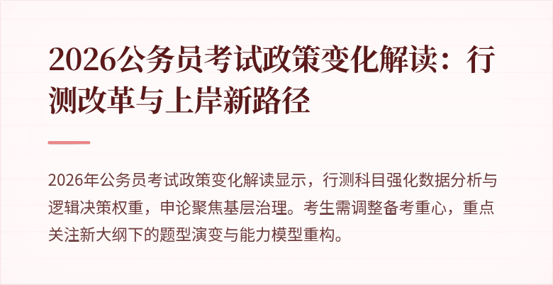 2026公务员考试政策变化解读：行测改革与上岸新路径