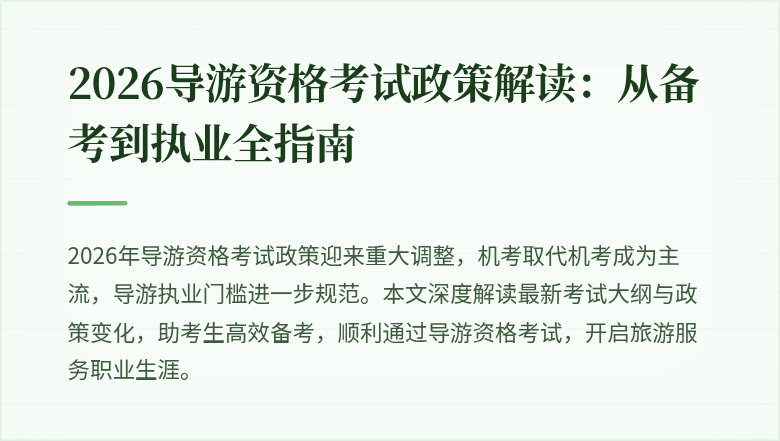2026导游资格考试政策解读：从备考到执业全指南