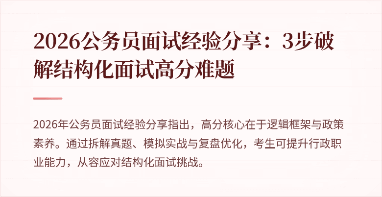 2026公务员面试经验分享：3步破解结构化面试高分难题