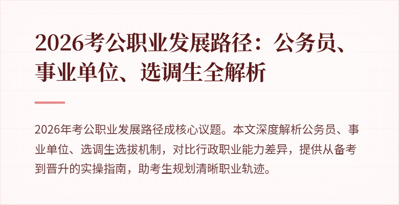 2026考公职业发展路径：公务员、事业单位、选调生全解析