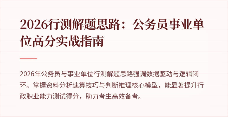 2026行测解题思路：公务员事业单位高分实战指南