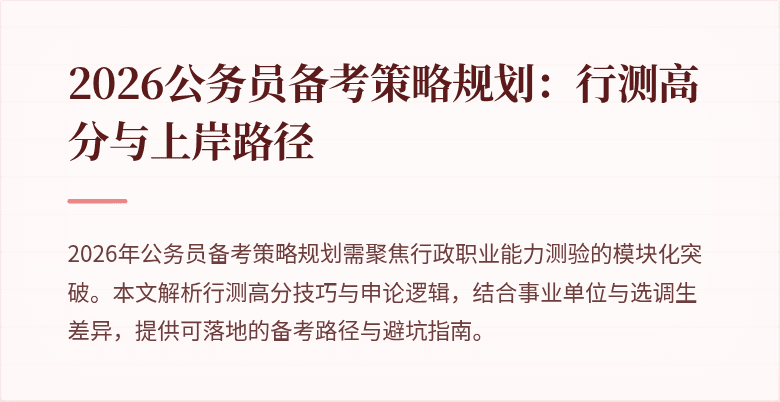 2026公务员备考策略规划：行测高分与上岸路径