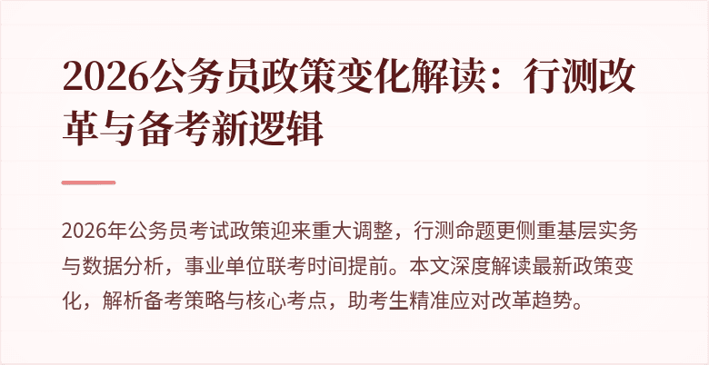 2026公务员政策变化解读：行测改革与备考新逻辑