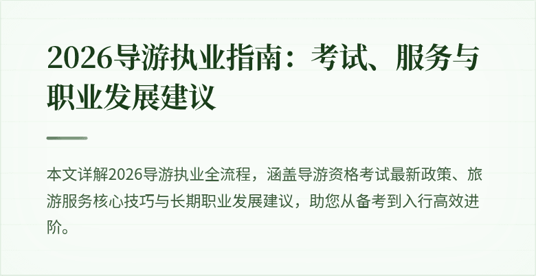 2026导游执业指南：考试、服务与职业发展建议