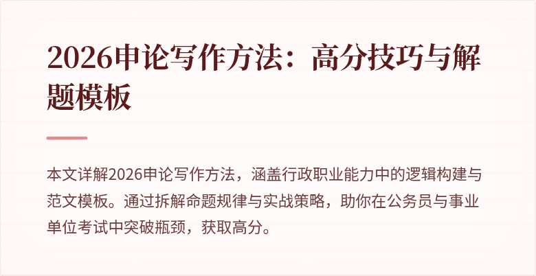 2026申论写作方法：高分技巧与解题模板