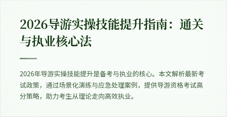 2026导游实操技能提升指南：通关与执业核心法