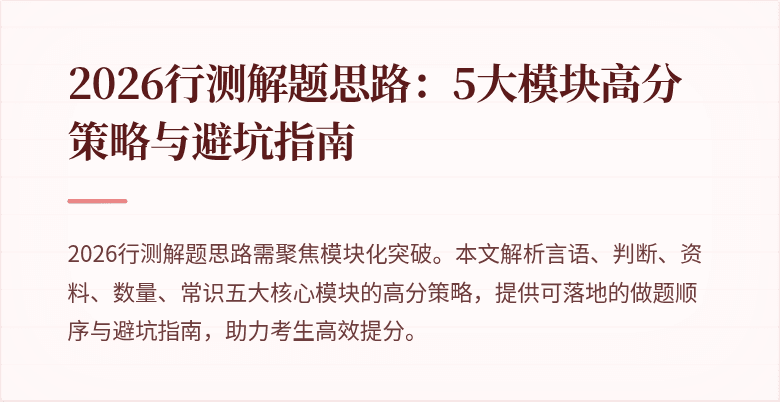 2026行测解题思路：5大模块高分策略与避坑指南