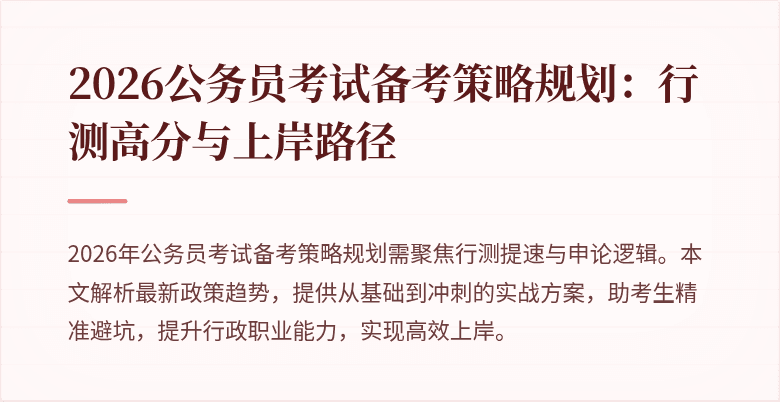 2026公务员考试备考策略规划：行测高分与上岸路径