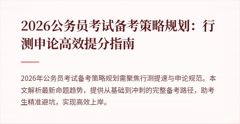 2026公务员考试备考策略规划：行测申论高效提分指南