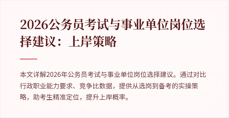 2026公务员考试与事业单位岗位选择建议：上岸策略