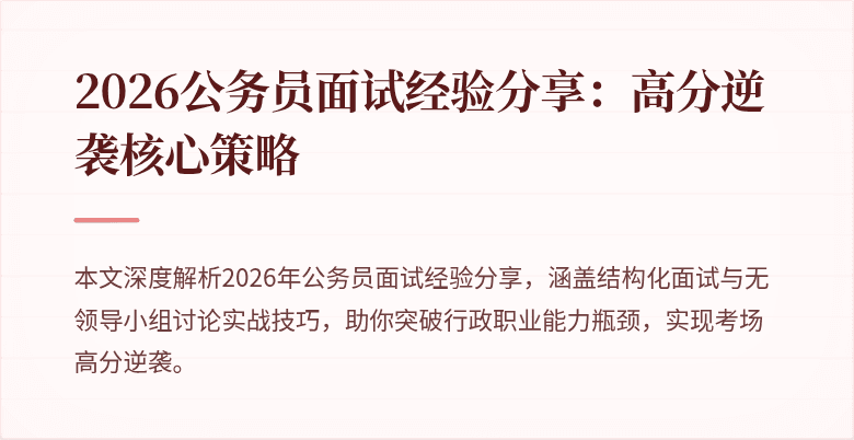 2026公务员面试经验分享：高分逆袭核心策略