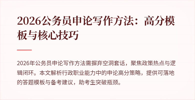 2026公务员申论写作方法:高分模板与核心技巧