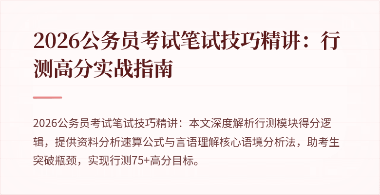 2026公务员考试笔试技巧精讲：行测高分实战指南