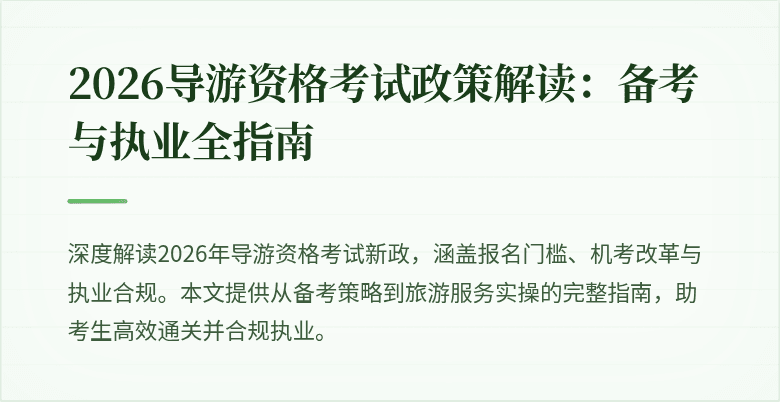 2026导游资格考试政策解读：备考与执业全指南