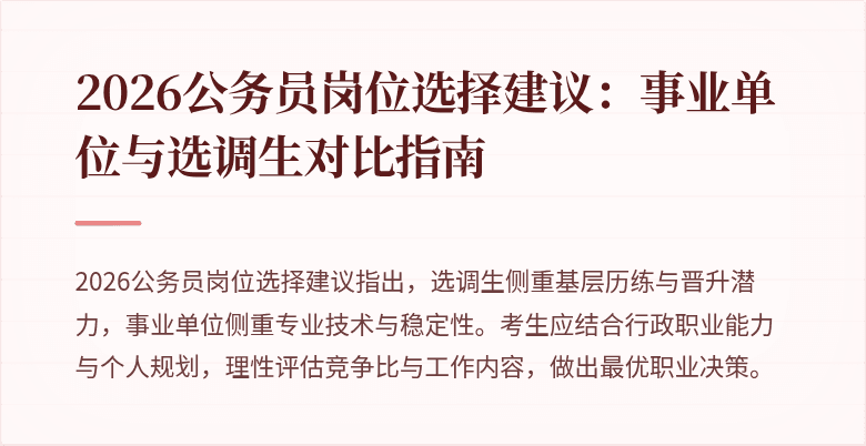 2026公务员岗位选择建议:事业单位与选调生对比指南